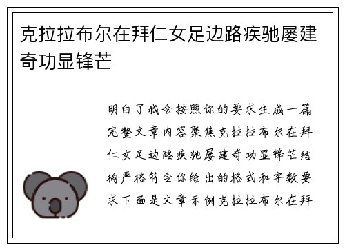 克拉拉布尔在拜仁女足边路疾驰屡建奇功显锋芒