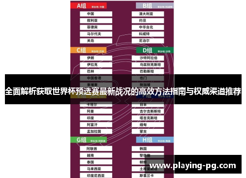 全面解析获取世界杯预选赛最新战况的高效方法指南与权威渠道推荐