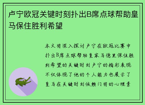 卢宁欧冠关键时刻扑出B席点球帮助皇马保住胜利希望