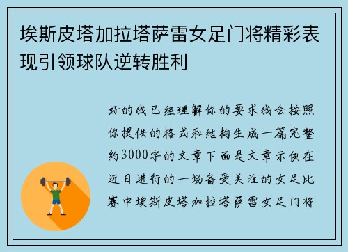 埃斯皮塔加拉塔萨雷女足门将精彩表现引领球队逆转胜利