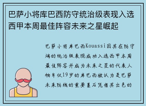 巴萨小将库巴西防守统治级表现入选西甲本周最佳阵容未来之星崛起