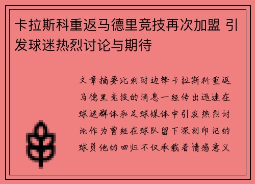 卡拉斯科重返马德里竞技再次加盟 引发球迷热烈讨论与期待